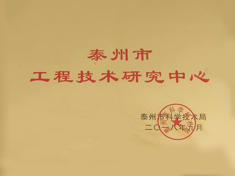 泰州市工程技術研究中心